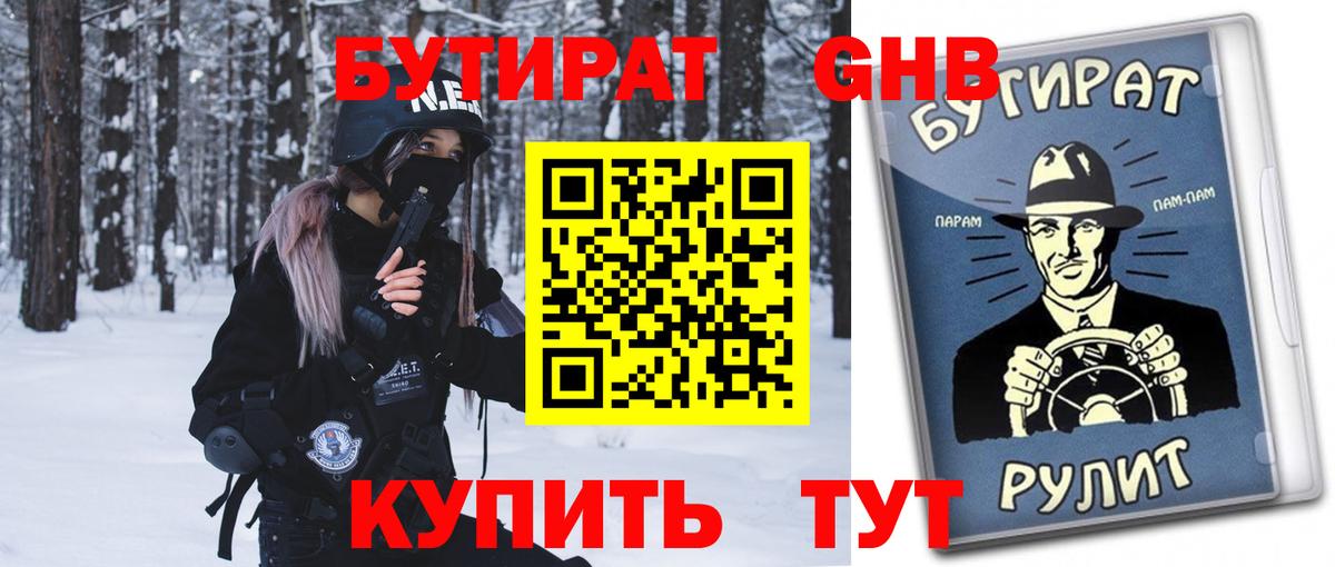 БУТИРАТ GHB Буйнакск